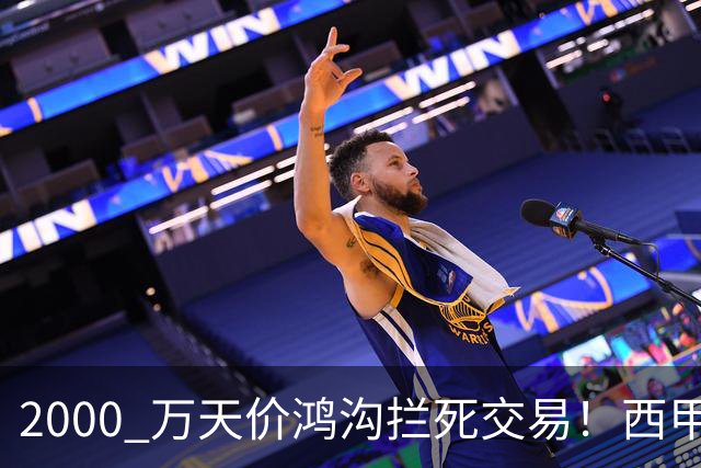 2000 万天价鸿沟拦死交易！西甲豪门全力抢欧洲杯飞翼，终极翻盘悬念拉满